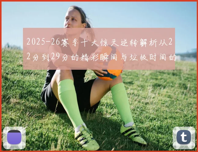 2025-26赛季十大惊天逆转解析从22分到29分的精彩瞬间与垃圾时间的真实定义