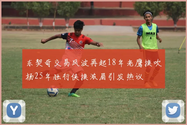 东契奇交易风波再起18年老鹰换吹杨25年独行侠换浓眉引发热议