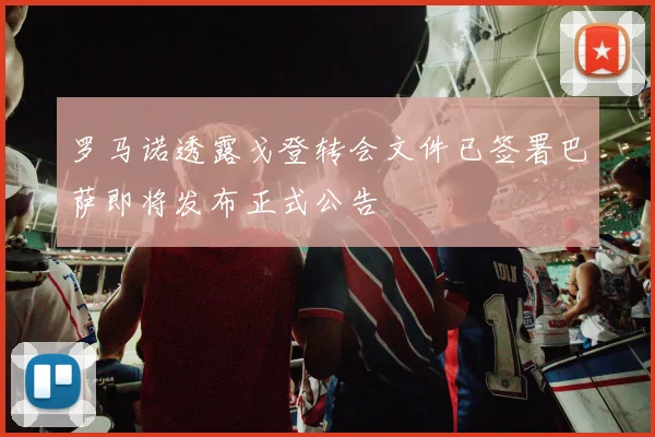 罗马诺透露戈登转会文件已签署巴萨即将发布正式公告