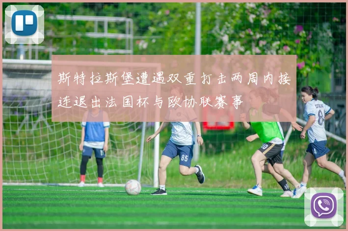 斯特拉斯堡遭遇双重打击两周内接连退出法国杯与欧协联赛事