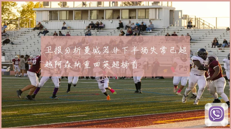 卫报分析曼城若非下半场失常已超越阿森纳重回英超榜首
