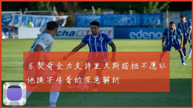 东契奇全力支持里夫斯搭档不愿以他换字母哥的深意解析