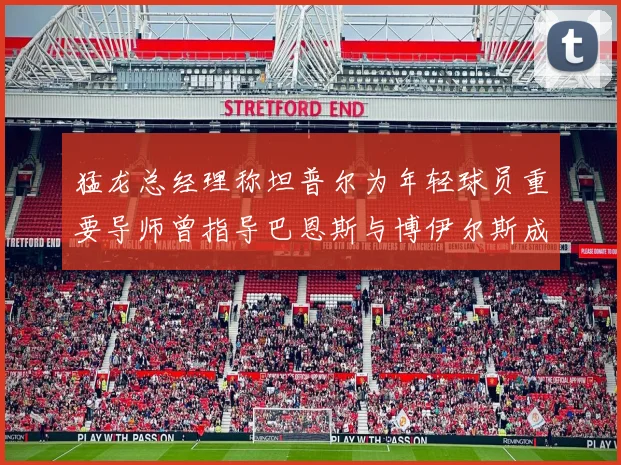 猛龙总经理称坦普尔为年轻球员重要导师曾指导巴恩斯与博伊尔斯成长