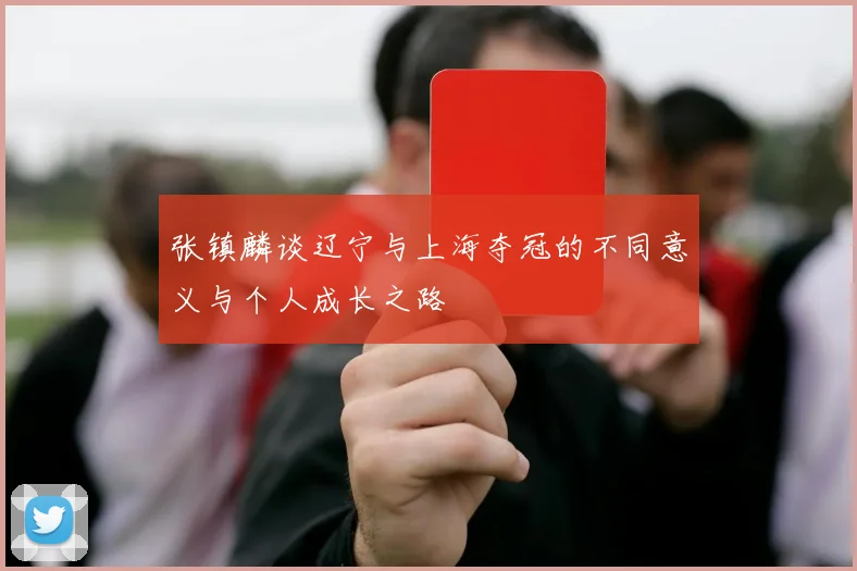 张镇麟谈辽宁与上海夺冠的不同意义与个人成长之路