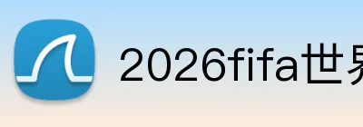 2026fifa世界杯官网 Logo